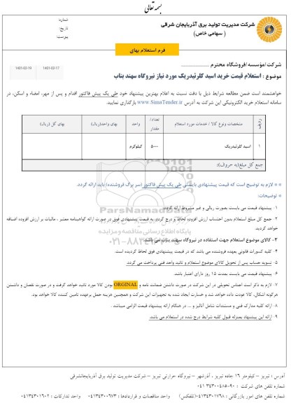 استعلام اسید کلرئیدریک 