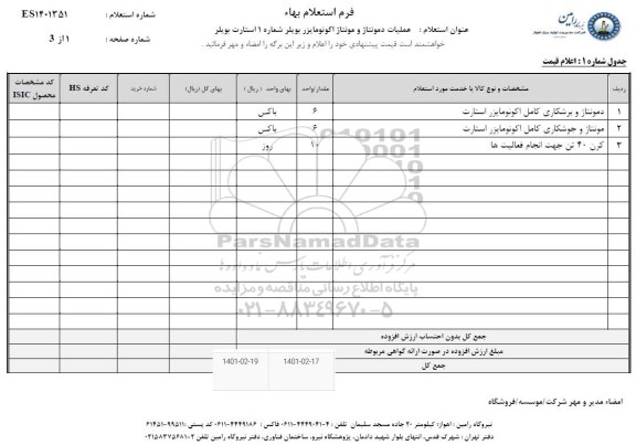 استعلام عملیات دمونتاژ و مونتاژ اکونومایزر بویلر شماره 1 استارت بویلر 