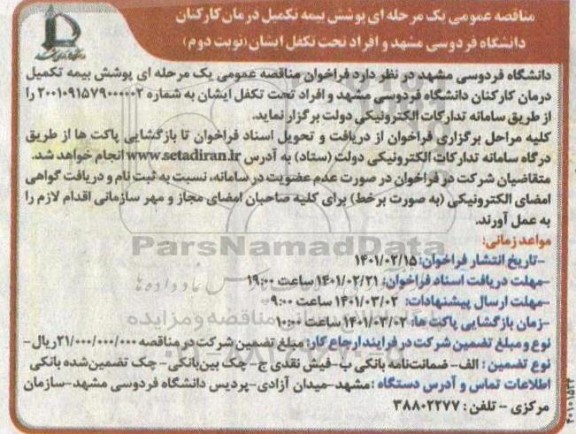 مناقصه عمومی پوشش بیمه تکمیل درمان کارکنان - نوبت دوم