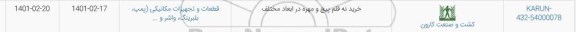 استعلام ​​خرید نه قلم پیچ و مهره در ابعاد مختلف