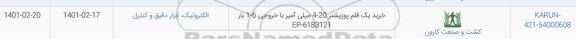 استعلام، استعلام خرید یک قلم پوزیشنر 20 - 4 میلی آمپر