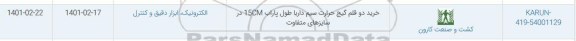 استعلام،استعلام خرید دو قلم گیج حرارت سیم داربا 