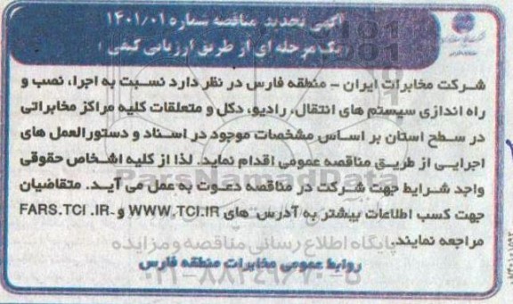 تجدید مناقصه، تجدید مناقصه اجرا، نصب و راه اندازی سیستم های انتقال، رادیو، دکل و متعلقات 