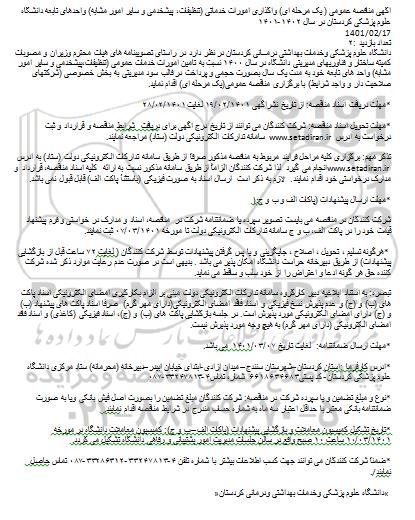 مناقصه واگذاری امورات خدماتی
