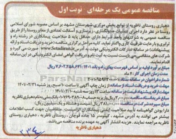 مناقصه، مناقصه اجرای عملیات جدولگذاری، زیرسازی و آسفالت تعدادی از معابر روستا 