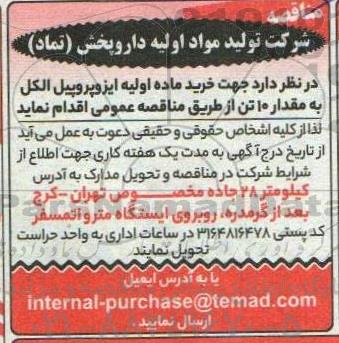 مناقصه خرید ماده اولیه ایزوپروپیل الکل به مقدار 10 تن 