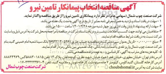مناقصه انتخاب پیمانکاری تامین نیرو 
