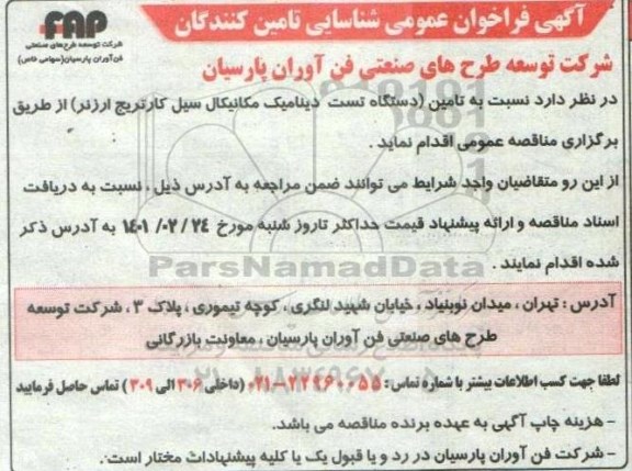 فراخوان شناسایی تامین کنندگان جهت تامین (دستگاه تست دینامیک مکانیکال سیل کارتریج ارزنر)