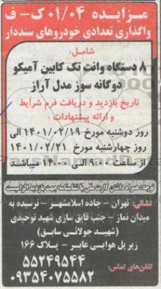 مزایده واگذاری تعدادی خودروهای سنددار 