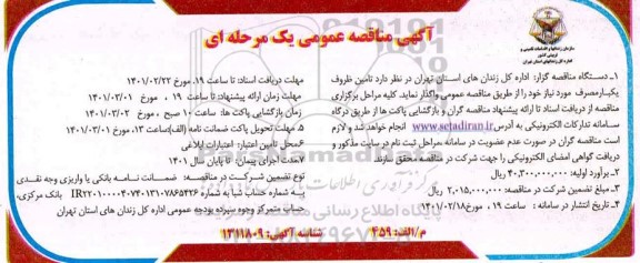 مناقصه، مناقصه عمومی تامین ظروف یکبار مصرف 