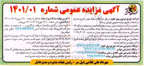 مناقصه عمومی اقلام اسقاط