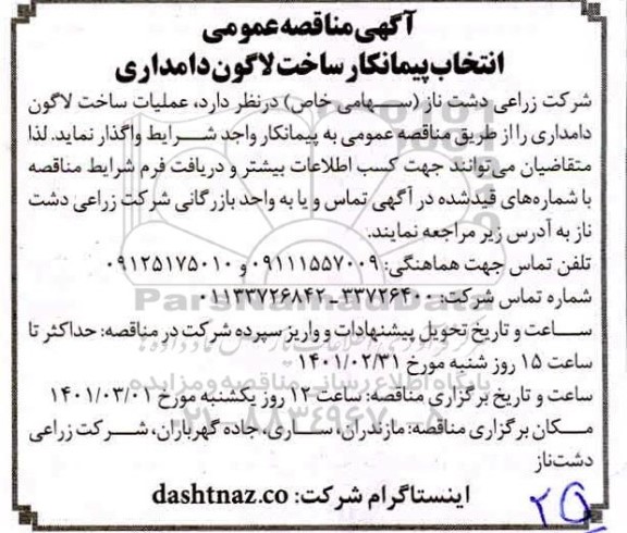 مناقصه، مناقصه انتخاب پیمانکار ساخت لاگون دامداری