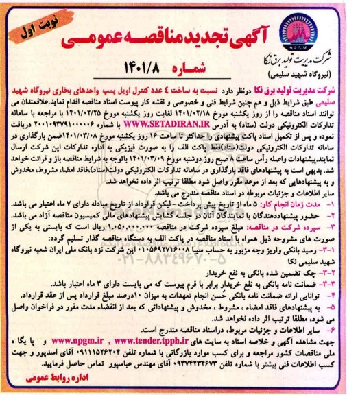 تجدید مناقصه ساخت 4 عدد کنترل اویل پمپ واحدهای بخاری