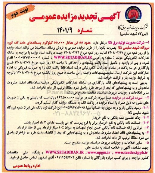 مزایده حدود 55 تن معادل 55.000 کیلوگرم پسماندهای جامد کف کوره تجدید نوبت دوم