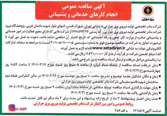 مناقصه انجام کارهای خدماتی و پشتیبانی