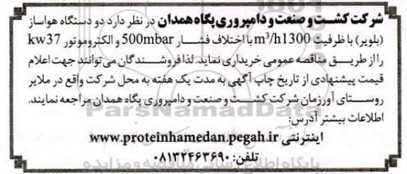 مناقصه، مناقصه دو دستگاه هواساز (بلویر) 