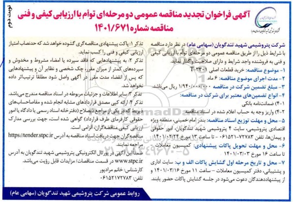 مناقصه خرید قطعات اصلی T-3301 - نوبت دوم