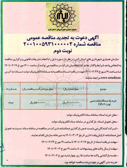 مناقصه خرید یک دستگاه بابکت (مینی لودر) uz1020 تجدید نوبت دوم 