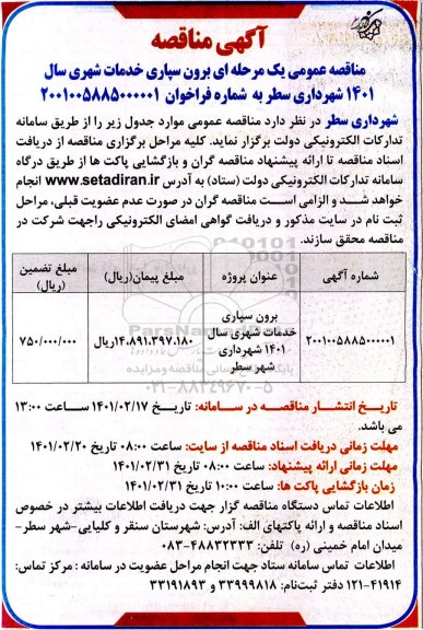 مناقصه برون سپاری خدمات شهری 