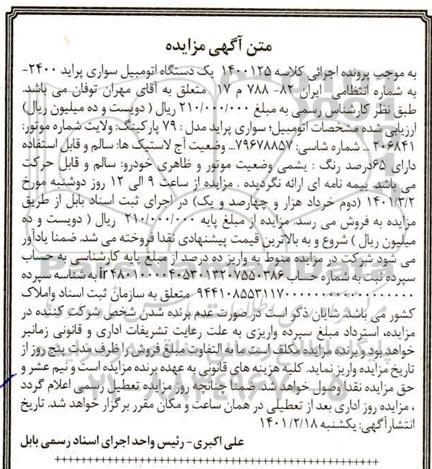 آگهی مزایده  یک دستگاه اتومبیل سواری پراید 2400