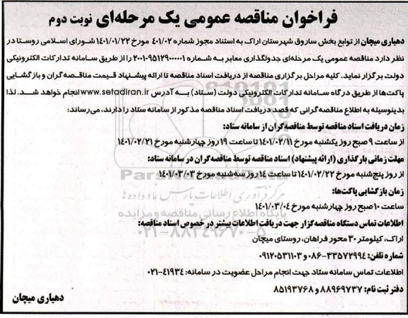 فراخوان مناقصه جدولگذاری معابر نوبت دوم 