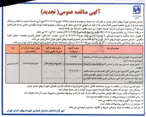 تجدید مناقصه انجام امورات نگهداری تمامی عرصه های فضای سبز ...