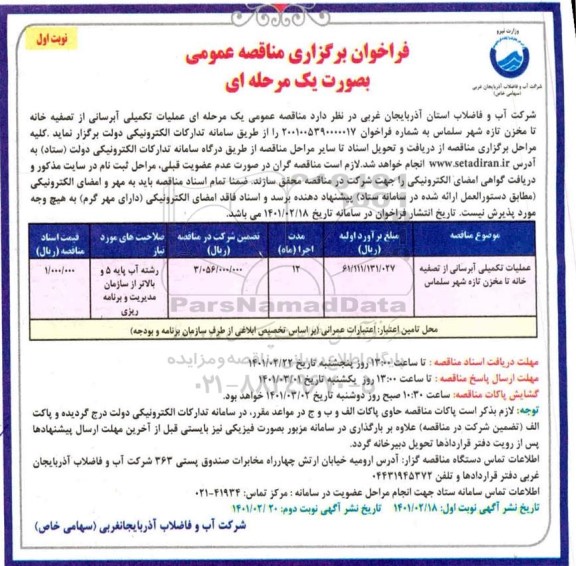 مناقصه  عملیات تکمیلی آبرسانی از تصفیه خانه تا مخزن تازه شهر