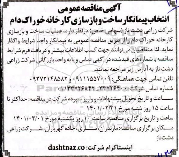مناقصه، مناقصه‌ انتخاب پیمانکار ساخت و بازسازی کارخانه خوراک دام 