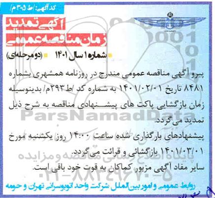 مناقصه واگذاری نظارت و کنترل بر ثبت کارت الکترونیک بلیط مسافران در ایستگاهها و ... تمدید
