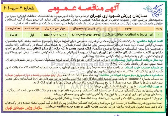 مناقصه ارائه امور مربوط به انتظامات (حفاظت فیزیکی) 
