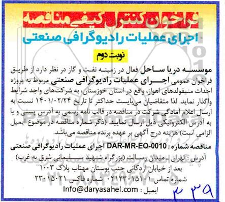 فراخوان کنترل کیفی مناقصه اجرای عملیات رادیوگرافی صنعتی مربوط به پروژه احداث منیفولدهای