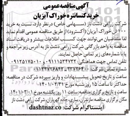 مناقصه خرید کنسانتره خوراک آبزیان 