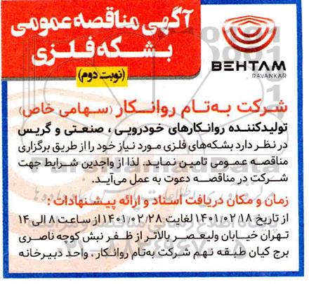 مناقصه  بشکه های فلزی نوبت دوم 