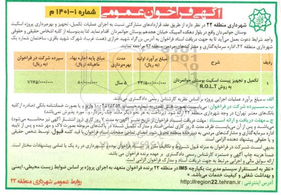 فراخوان عمومی اجرای عملیات تکمیل تجهیز و بهره برداری پروژه اسکیت بوستان 