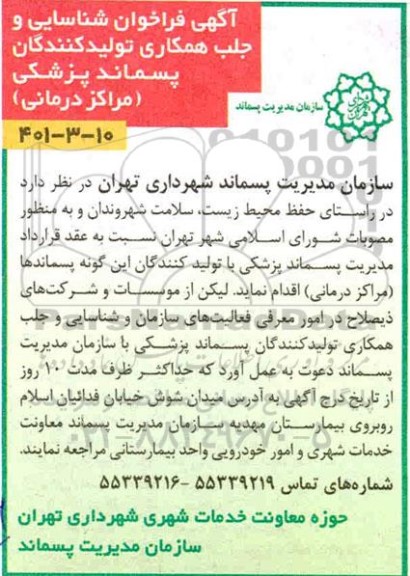 فراخوان شناسایی و جلب همکاری تولیدکنندگان پسماند پزشکی