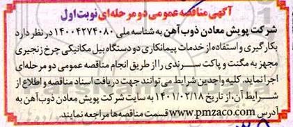 مناقصه بکارگیری و استفاده از خدمات پیمانکاری دودستگاه بیل مکانیکی چرخ زنجیری