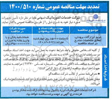 تمدید مناقصه خرید ابزارآلات برودتی 