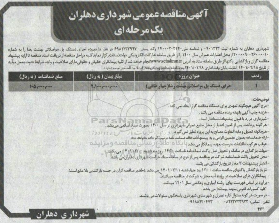 مناقصه اجرای دستک پل مواصلاتی بهشت رضا