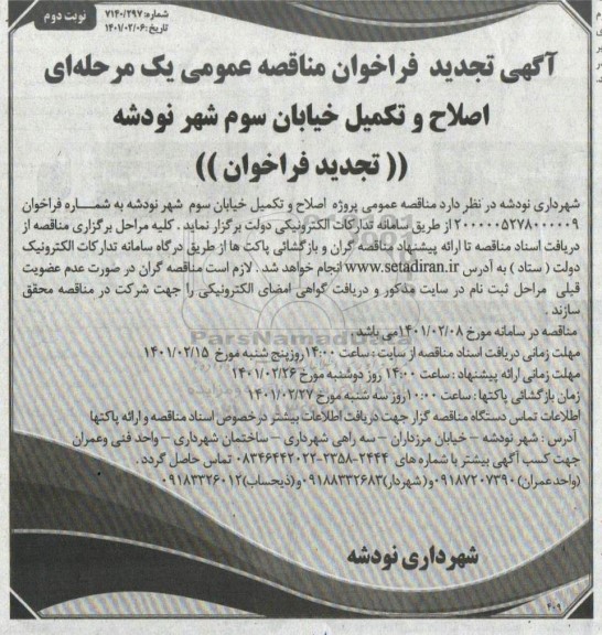 فراخوان مناقصه اصلاح و تکمیل خیابان سوم تجدید