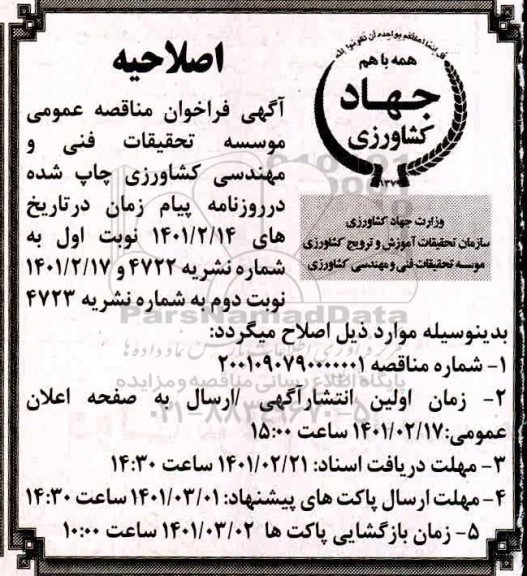اصلاحیه مناقصه خدماتی و پشتیبانی 
