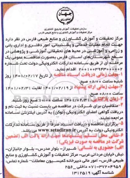 مناقصه انجام عملیات خدماتی و پشتیبانی ،امور دفتری ...