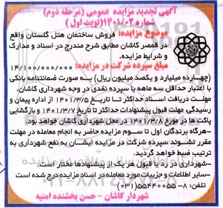 مزایده فروش ساختمان هتل - مرحله دوم نوبت اول