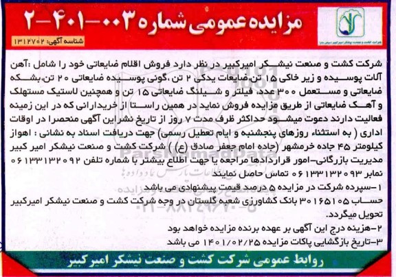مزایده فروش اقلام ضایعاتی