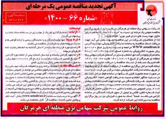 تجدید مناقصه خرید 110 عدد رک به همراه پاور ماژول