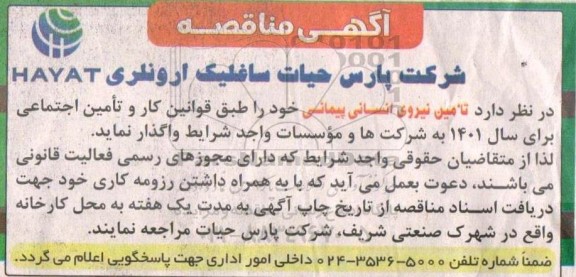مناقصه، مناقصه عمومی تامین نیروی انسانی پیمانی 