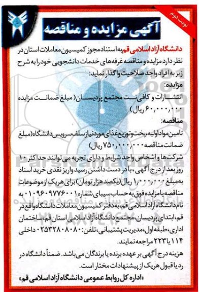 مزایده انتشارات و کافی نت مجتمع پردیسان - نوبت دوم