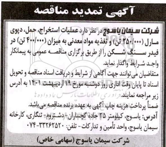 تمدید مناقصه عملیات استخراج، حمل، دپوی مارل