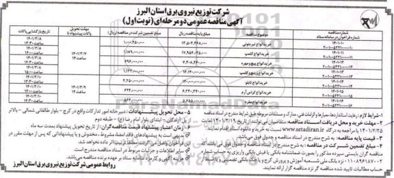 مناقصه، مناقصه خرید انواع تیر بتونی