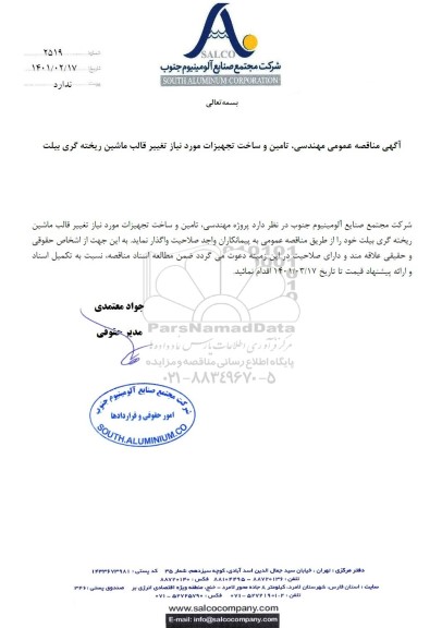 مناقصه عمومی مهندسی، تامین و ساخت تجهیزات مورد نیاز تغییر قالب ماشین ریخته گری بیلت 