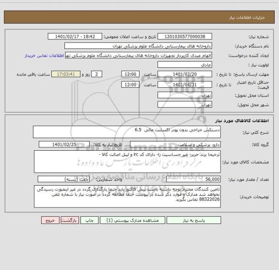استعلام دستکش جراحی بدون پودر اکسلنت عالی  6.5 
